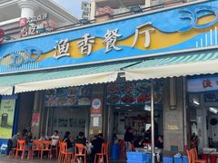 -渔香餐厅·海鲜大排档·现捞活海鲜(南澳旅游必选店)