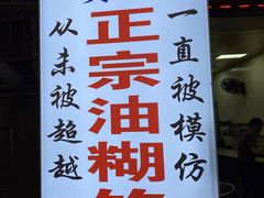 -贾五油糊馅