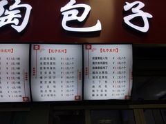 -老陶包子铺(南大西南村店)