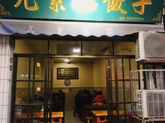 门面-尤素福东举院饺子馆