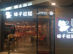 门面-味千拉面(大悦城店)