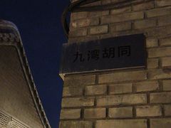 -九道湾胡同