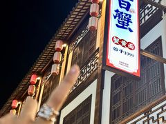 -李百蟹·江南蟹黄面·河景餐厅(夫子庙总店)