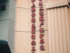 门面-东泰祥生煎馆(重庆北路店)