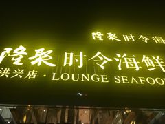 -隆聚·时令海鲜(洪兴店)