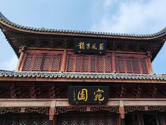 -宛园
