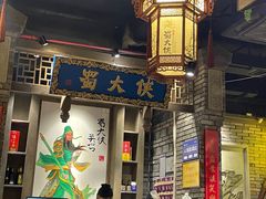 门面-蜀大侠火锅(建设路第五大道店)