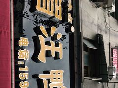 门面-峨眉汪鸭子·甜皮鸭烟熏鸭(白龙北路店)