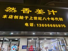 -然香姜汁(江城小区店)