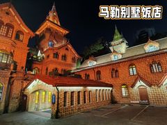 -马勒别墅饭店(静安寺店)