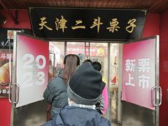 -二斗栗子(西湖道店)
