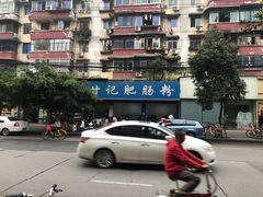 -甘记肥肠粉(马鞍北路店)
