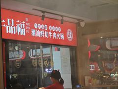 -牛品福潮汕牛肉火锅(旺庄店)