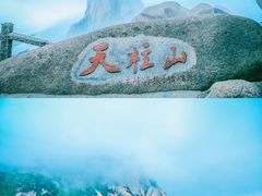 -天柱山风景区