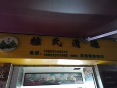 门面-粽氏清源(昌兴街店)