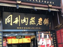 -同利肉燕老铺(澳门路店)