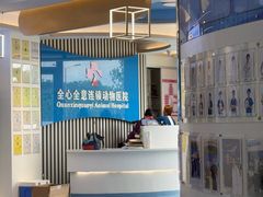 -全心全意动物诊疗中心医院(北苑店)