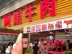 -阿娟牛肉丸·手打牛肉丸·现做现卖