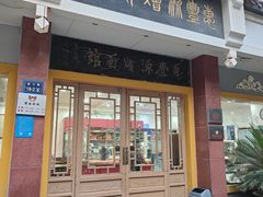 -惠丰源烩面馆(经七路店)