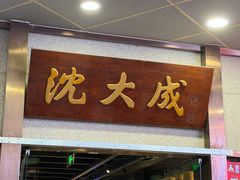 -沈大成(南京东路店)