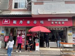-斯丹姜母鸭·古法干香(涂门街总店)