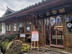 -菌自由丨野生菌火锅特色庭院餐厅(丽江古城店)