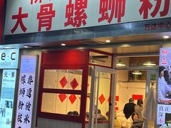 -柳州肥姨妈大骨螺蛳粉(万达中心店)
