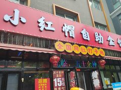 -小红帽自助盒饭(故宫大帅府店)