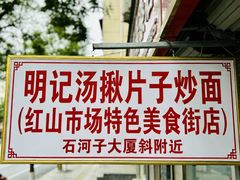-明记汤揪片子炒面(红山市场特色美食街店)