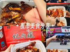 -王浩儿纪六孃甜皮鸭(乐山总店)