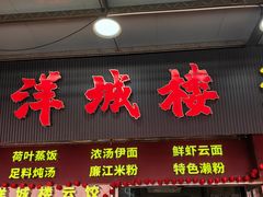-洋城面店(荔塱农副产品综合批发市场店)
