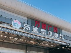 -汤连得温泉馆(宝山店)