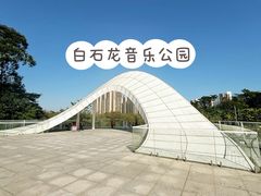 -白石龙音乐公园