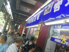 等位区-宫廷糕点铺