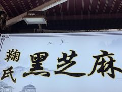 门面-鞠氏黑芝麻糊(水塔店)