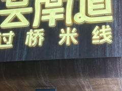 -芸南道·过桥米线(昆明老街旗舰店)
