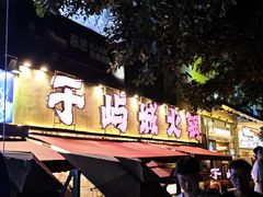 -于屿城重庆火锅(深圳总店)