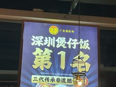 -顺德公广东猪肚鸡·煲仔饭(白石洲店)