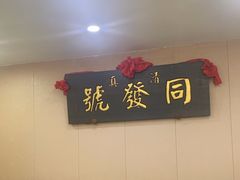 -同发号饭庄(复兴路店)