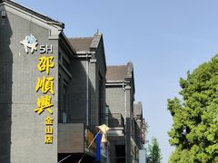 -邵顺兴锅盖面(金山宝地店)