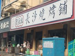 -隆康社长沙烧烤铺(桔园店)