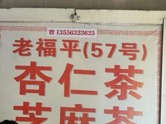 -老福平张记杏仁茶芝麻茶