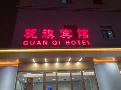 -观旗宾馆(北京天安门广场店)