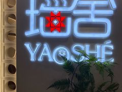-瑶舍头疗·瑶浴·芳香热石SPA(五洲国际店)