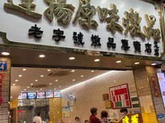 门面-達揚原味燉品(文明路店)