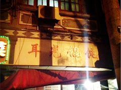 门面-潘国仙耳光馄饨(黄家阙路店)