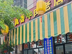 -真香牛肉老店(思源路店)