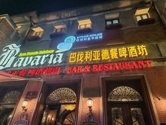 -巴伐利亚啤酒坊(意式风情街店)