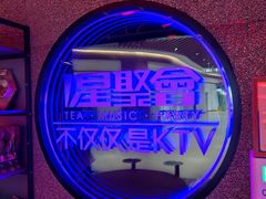 -星聚会KTV X PARTY K(上海东方渔人码头店)