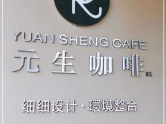 -元生咖啡(陶溪川店)